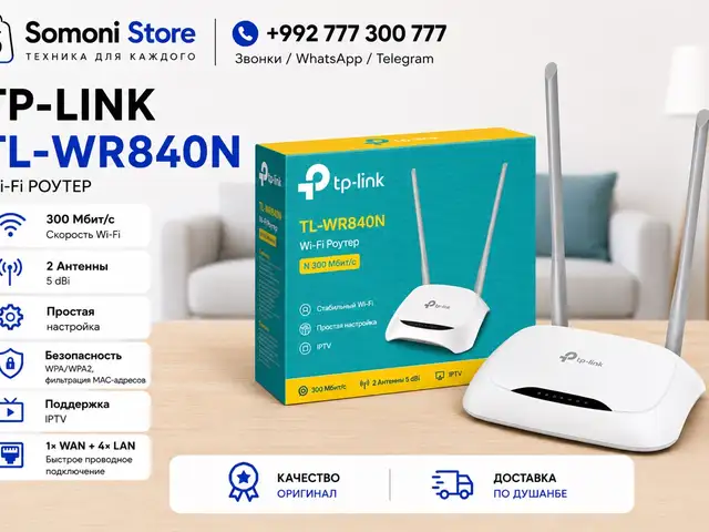 TP-Link TL-WR840N, Душанбе