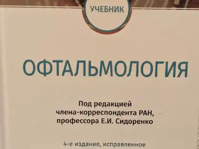 Книга Офтальмология, Душанбе