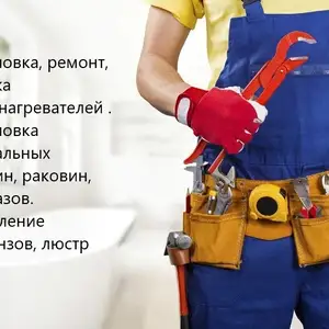 Услуги Сантехника, Душанбе