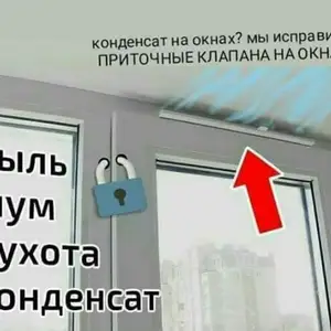 Приточный клапан на окно, Душанбе