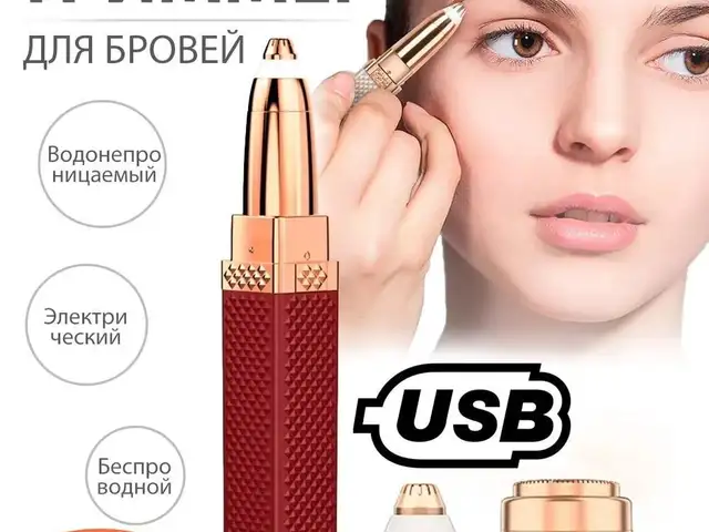 Триммер для бровей, Душанбе