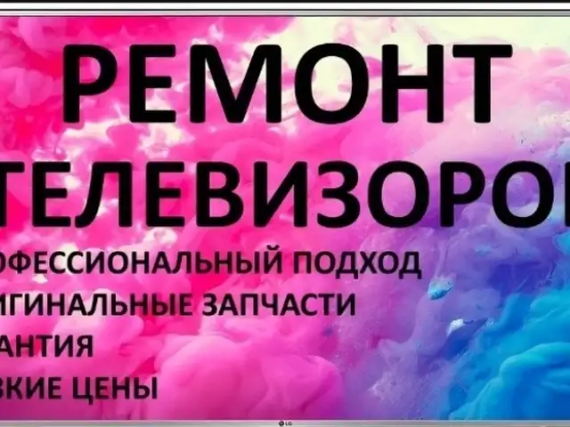 Ремонт Телевизора, Душанбе