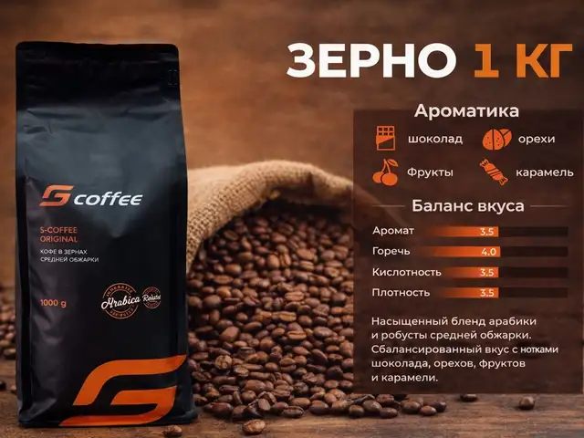 Зерновой кофе S-Coffee Original | 1 кг, Душанбе