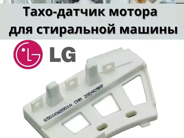 Датчик холла для стиральных машин Lg, Худжанд