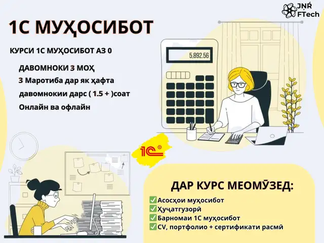 Курс 1С бухгалтерия, Бохтар (Курган-Тюбе)
