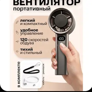 Портативный ручной винтилятор, Душанбе