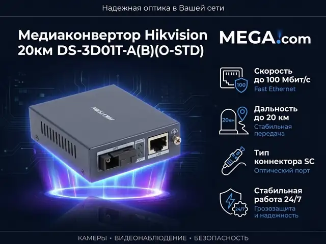 Медиаконвертор Hikvision 20км DS-3D01T-A, Хуҷанд