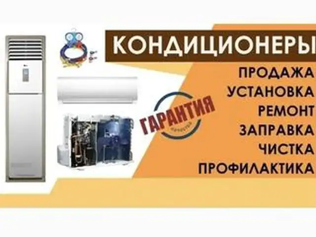 Установка мойка и заправка Фреон кондиционеров, Душанбе