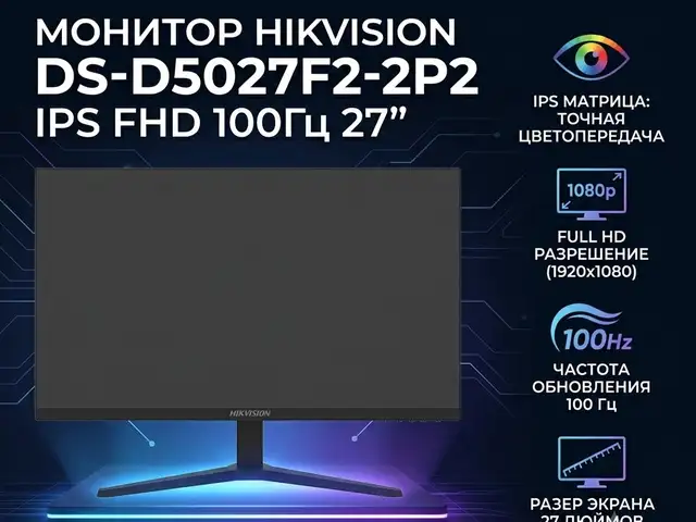 Монитор Hikvision IPS FHD 100 Гц 27 DS-D5027F2-2P2 O-STD, Худжанд