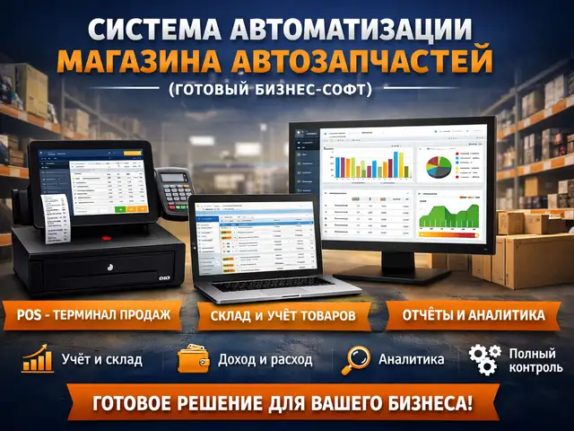 Программа для магазина автозапчастей, Душанбе