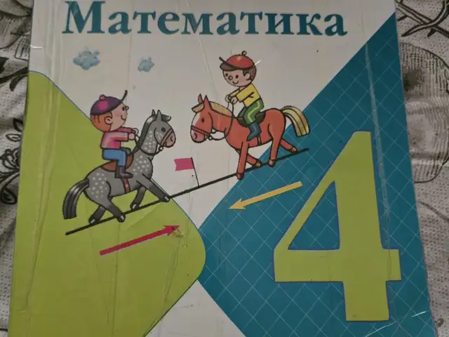 Математика 4 класс 2 часть, Душанбе