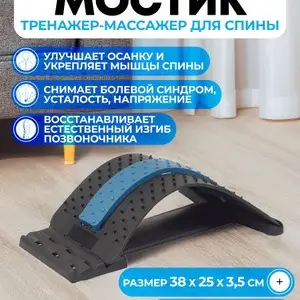 Устройство для растяжки спины Magic Back Support, Исфара