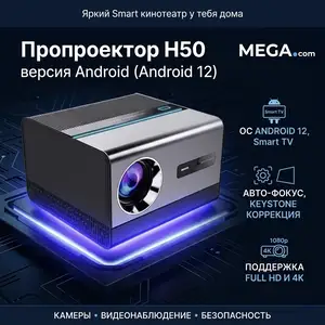 Проектор H50 - версия Android версия Android 12, Хуҷанд