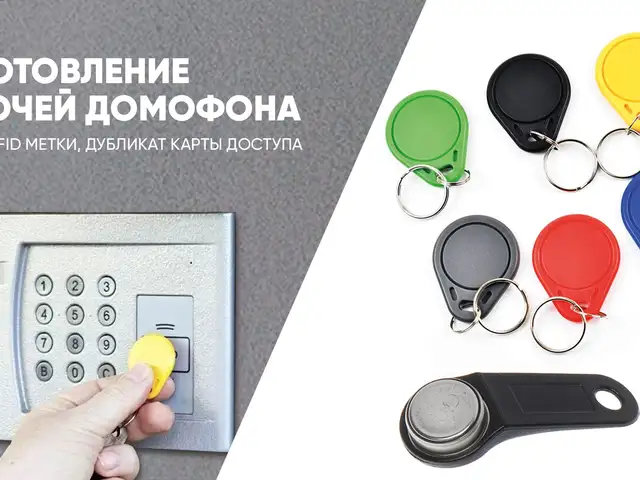 Изготовление чипов от домофон и лифтов, Хуҷанд