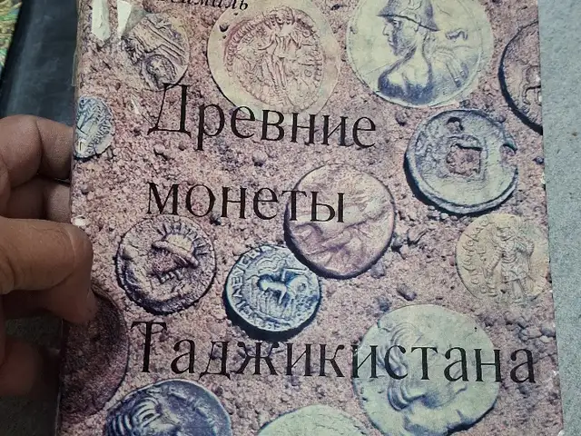 Книга Древние монеты Таджикистана, Хуҷанд
