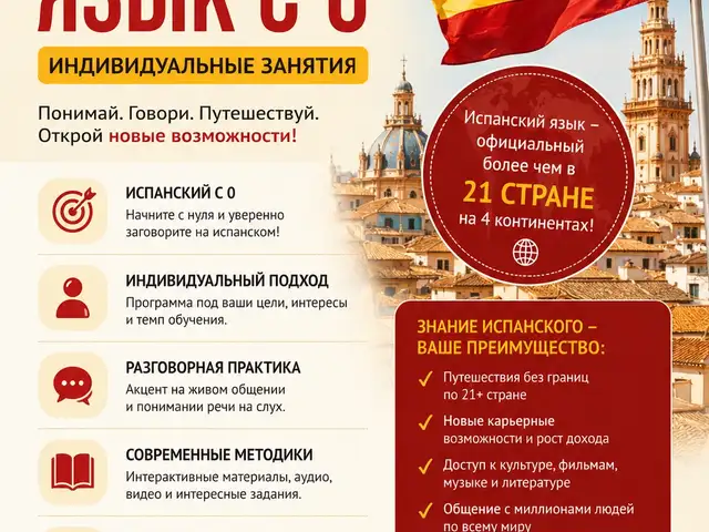 Испанский язык с нуля | Индивидуальные онлайн-занятия, Душанбе