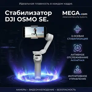 Стаблизатор DJI OSMO SE, Худжанд