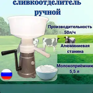 Сепаратор сливкоотделитель ручной, Душанбе
